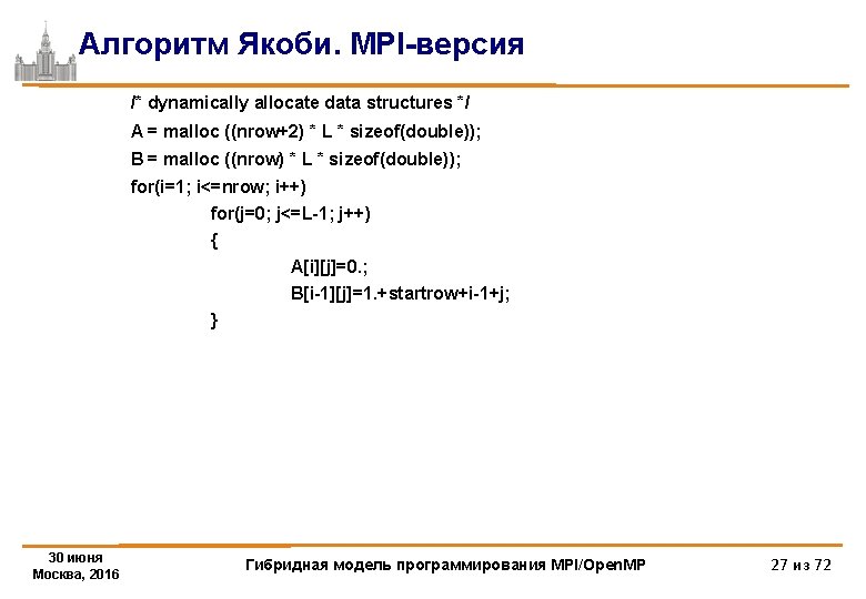 Алгоритм Якоби. MPI-версия /* dynamically allocate data structures */ A = malloc ((nrow+2) *
