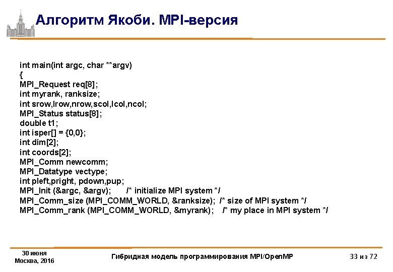Алгоритм Якоби. MPI-версия int main(int argc, char **argv) { MPI_Request req[8]; int myrank, ranksize;