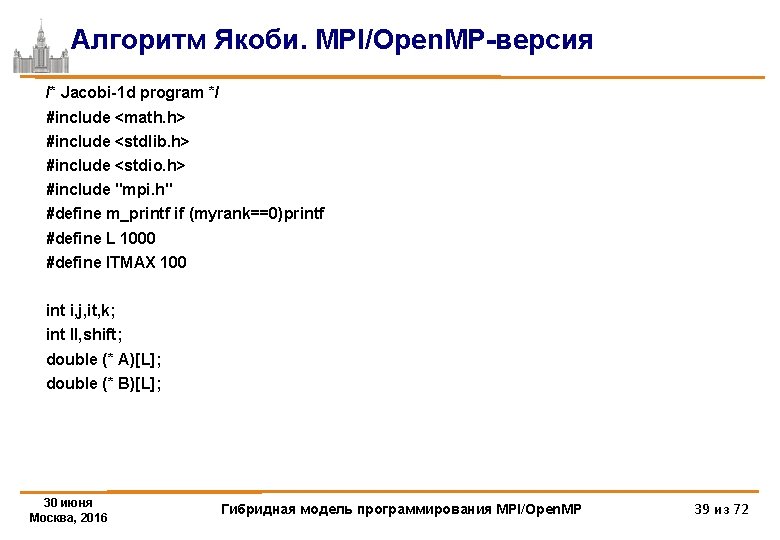 Алгоритм Якоби. MPI/Open. MP-версия /* Jacobi-1 d program */ #include <math. h> #include <stdlib.