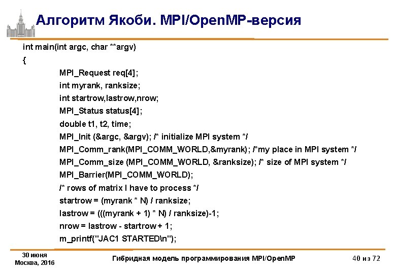 Алгоритм Якоби. MPI/Open. MP-версия int main(int argc, char **argv) { MPI_Request req[4]; int myrank,