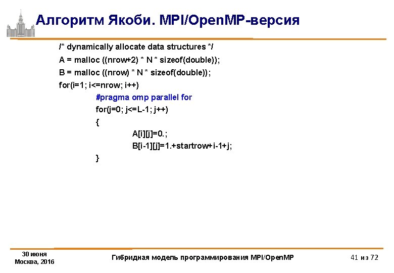 Алгоритм Якоби. MPI/Open. MP-версия /* dynamically allocate data structures */ A = malloc ((nrow+2)