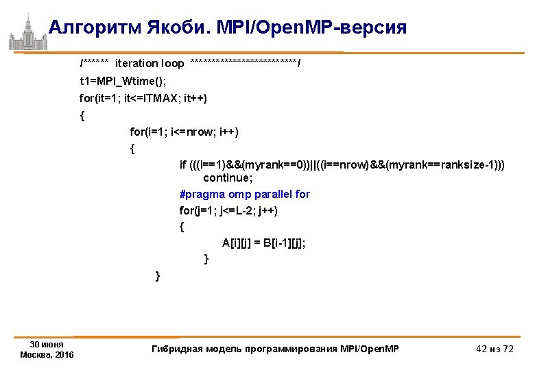 Алгоритм Якоби. MPI/Open. MP-версия /****** iteration loop *************/ t 1=MPI_Wtime(); for(it=1; it<=ITMAX; it++) {