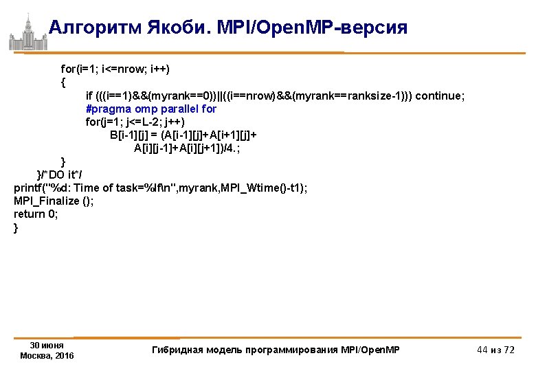 Алгоритм Якоби. MPI/Open. MP-версия for(i=1; i<=nrow; i++) { if (((i==1)&&(myrank==0))||((i==nrow)&&(myrank==ranksize-1))) continue; #pragma omp parallel