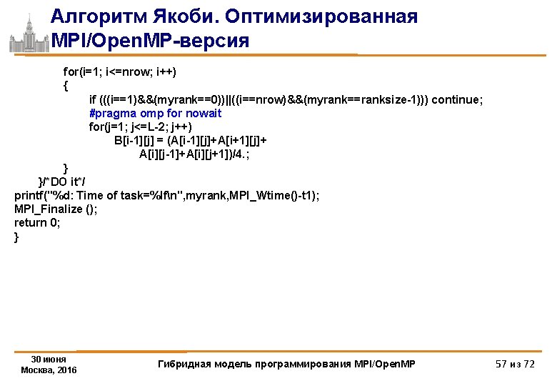 Алгоритм Якоби. Оптимизированная MPI/Open. MP-версия for(i=1; i<=nrow; i++) { if (((i==1)&&(myrank==0))||((i==nrow)&&(myrank==ranksize-1))) continue; #pragma omp