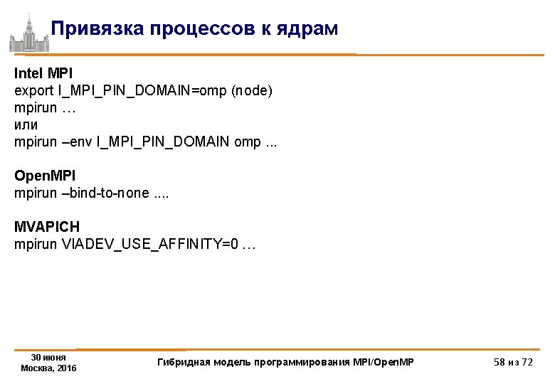 Привязка процессов к ядрам Intel MPI export I_MPI_PIN_DOMAIN=omp (node) mpirun … или mpirun –env