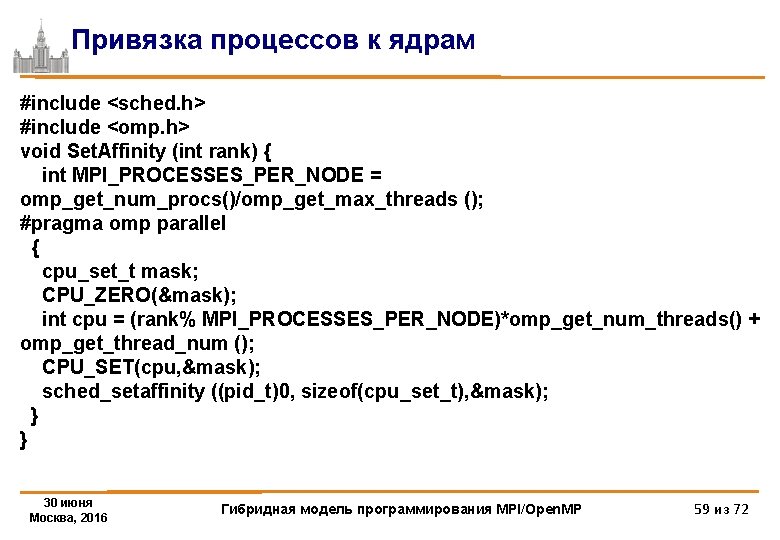 Привязка процессов к ядрам #include <sched. h> #include <omp. h> void Set. Affinity (int