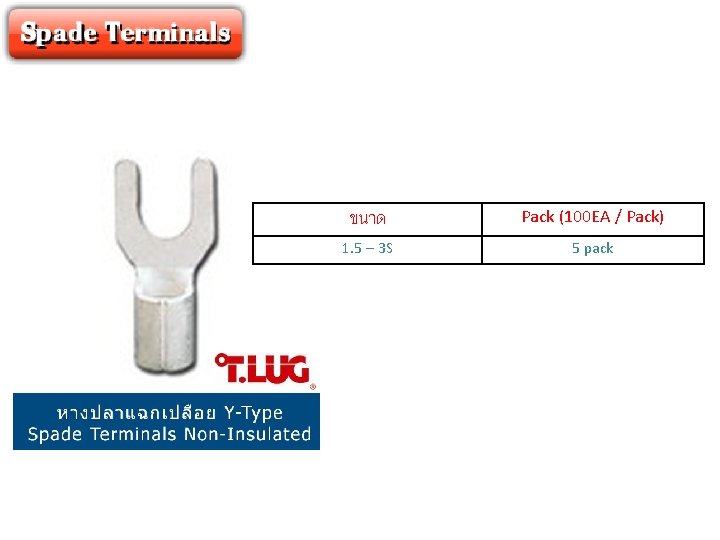 ขนาด Pack (100 EA / Pack) 1. 5 – 3 S 5 pack 