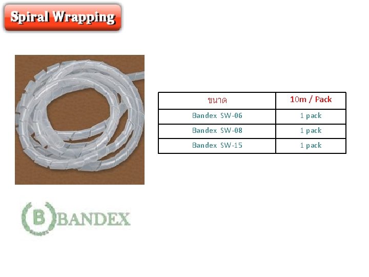 ขนาด 10 m / Pack Bandex SW-06 1 pack Bandex SW-08 1 pack Bandex