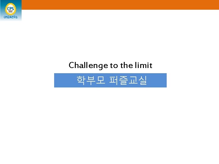 Challenge to the limit 학부모 퍼즐교실 