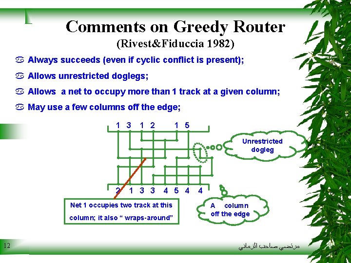 Comments on Greedy Router (Rivest&Fiduccia 1982) a Always succeeds (even if cyclic conflict is