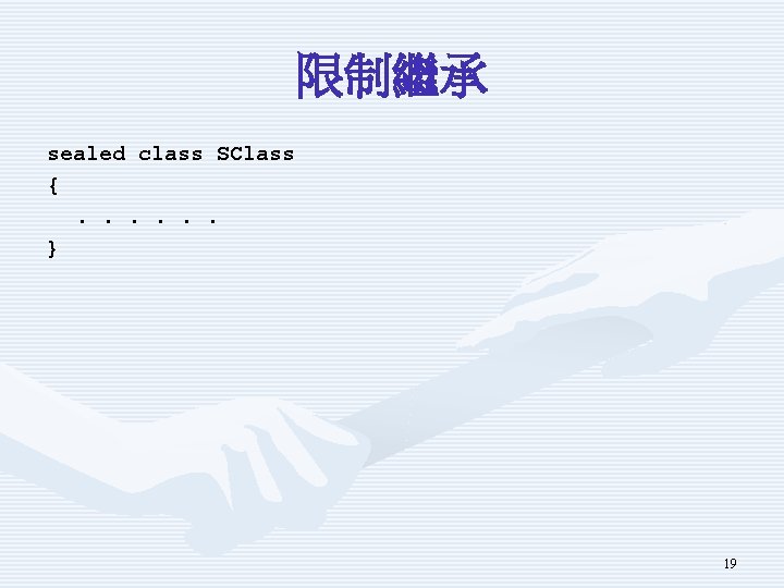 限制繼承 sealed class SClass {. . . } 19 