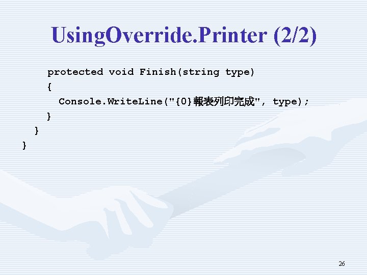 Using. Override. Printer (2/2) protected void Finish(string type) { Console. Write. Line("{0}報表列印完成", type); }