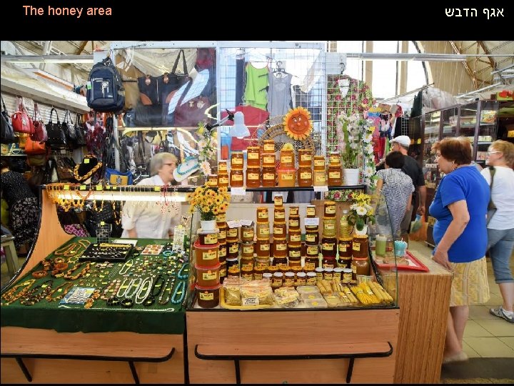 The honey area אגף הדבש 