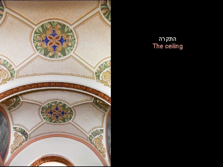  התקרה The ceiling 