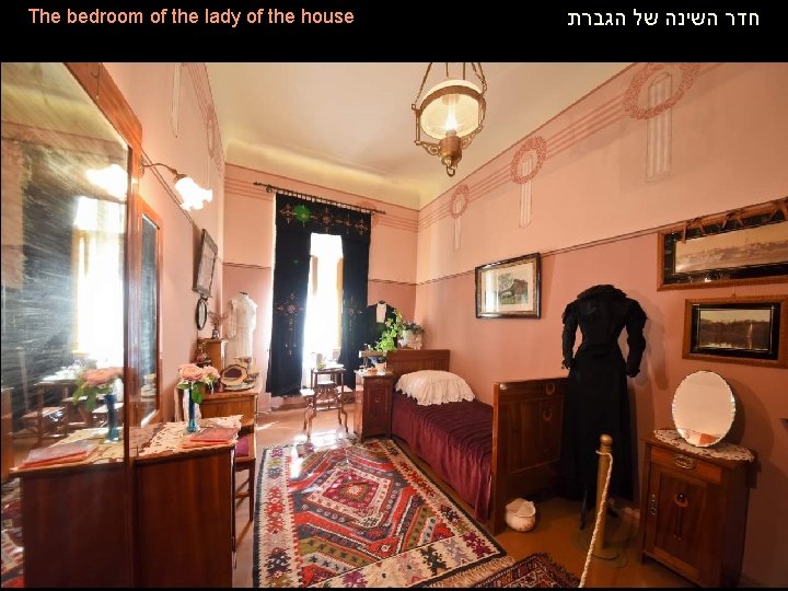 The bedroom of the lady of the house חדר השינה של הגברת 