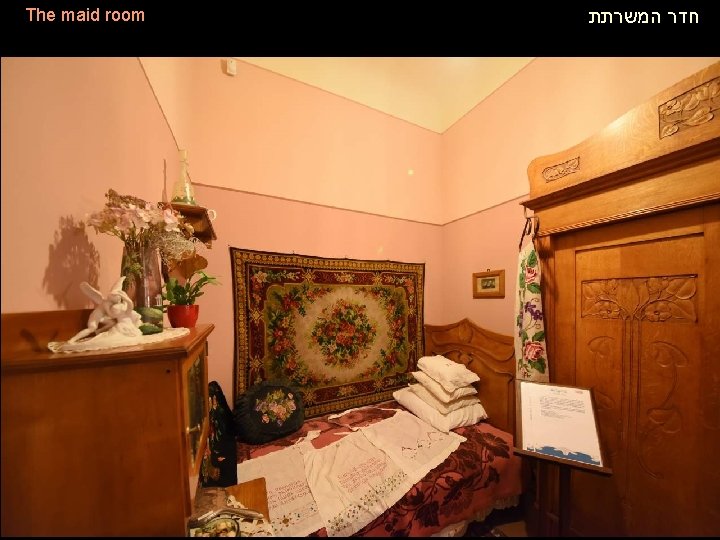 The maid room חדר המשרתת 