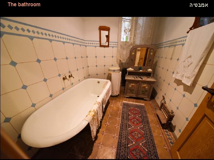 The bathroom אמבטיה 