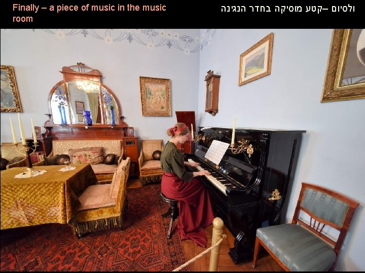 Finally – a piece of music in the music room ולסיום –קטע מוסיקה בחדר