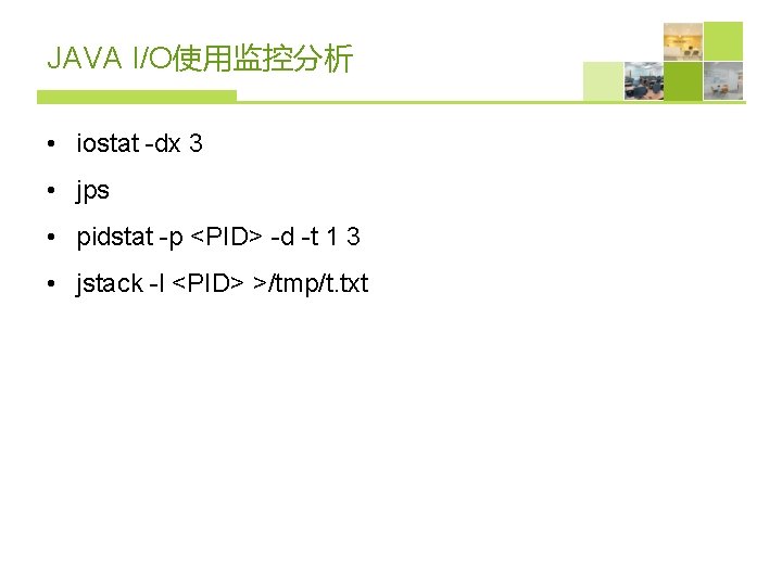 JAVA I/O使用监控分析 • iostat -dx 3 • jps • pidstat -p <PID> -d -t