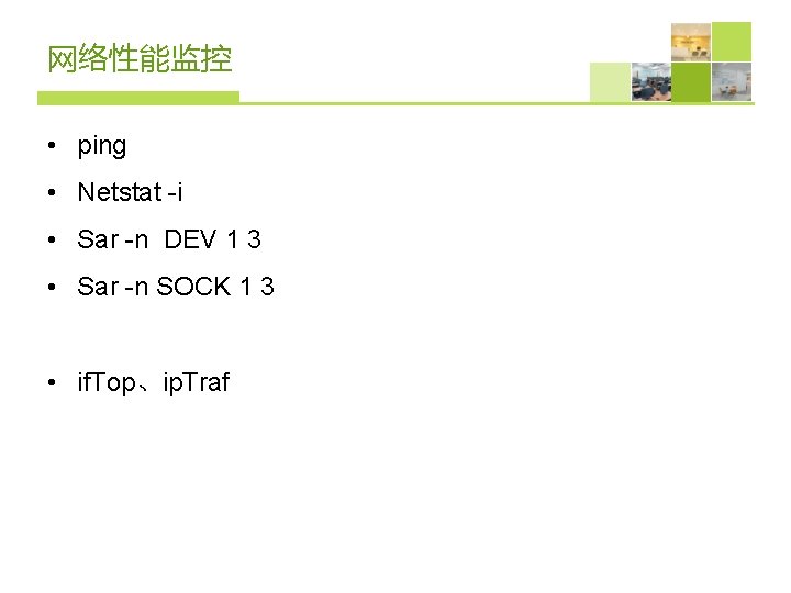 网络性能监控 • ping • Netstat -i • Sar -n DEV 1 3 • Sar