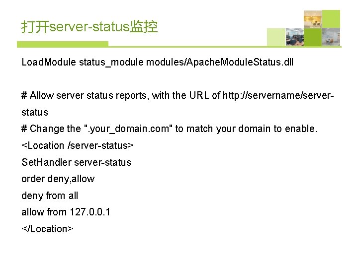 打开server-status监控 Load. Module status_modules/Apache. Module. Status. dll # Allow server status reports, with the