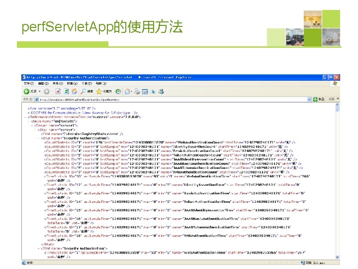 perf. Servlet. App的使用方法 