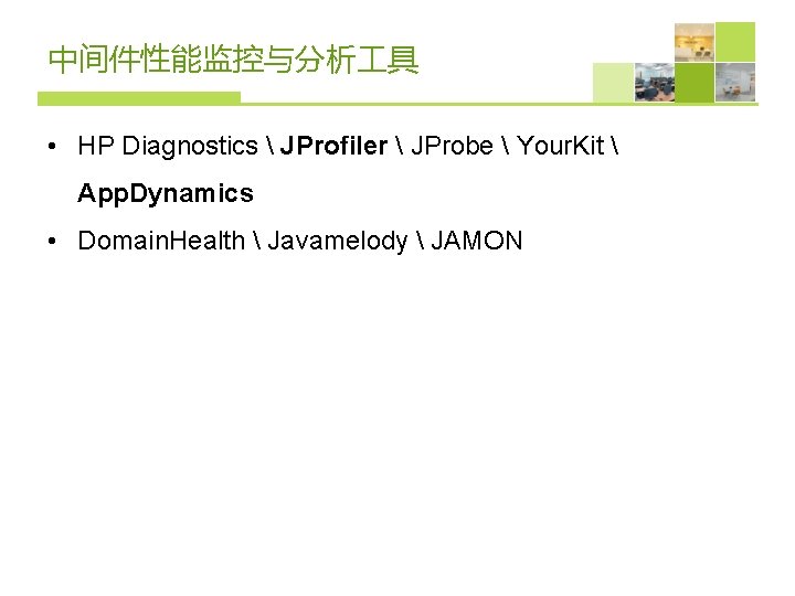 中间件性能监控与分析 具 • HP Diagnostics  JProfiler  JProbe  Your. Kit  App.