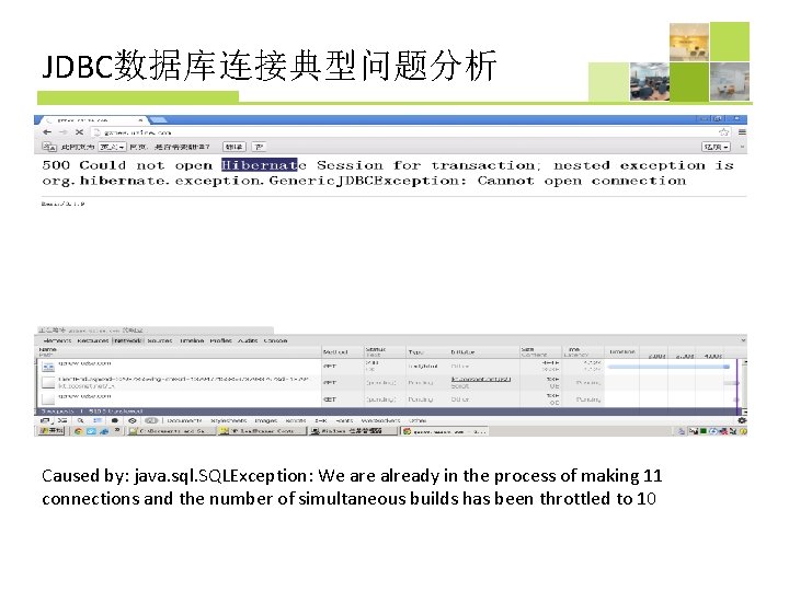 JDBC数据库连接典型问题分析 • 某电商网站 应用层攻击 Caused by: java. sql. SQLException: We are already in the