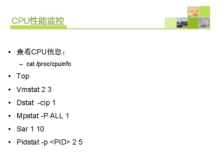 CPU性能监控 • 查看CPU信息： – cat /proc/cpuinfo • Top • Vmstat 2 3 • Dstat