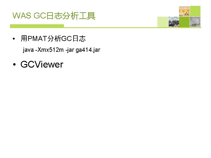 WAS GC日志分析 具 • 用PMAT分析GC日志 java -Xmx 512 m -jar ga 414. jar •