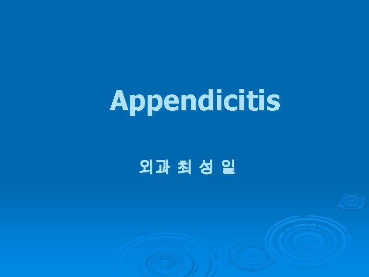 Appendicitis 외과 최 성 일 Appendicitis 외과 최 성 일