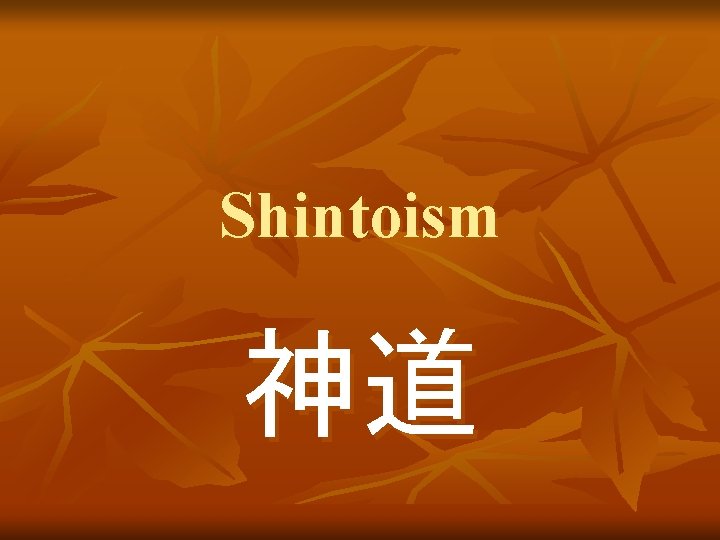 Shintoism 神道 