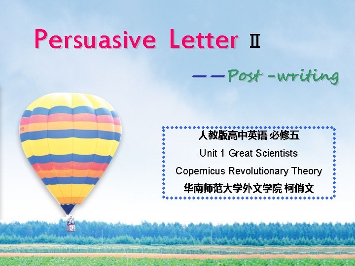 Persuasive Letter Ⅱ ——Post -writing 人教版高中英语 必修五 Unit 1 Great Scientists Copernicus Revolutionary Theory