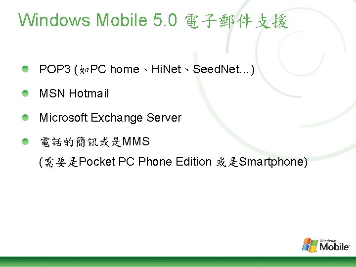Windows Mobile 5. 0 電子郵件支援 POP 3 (如PC home、Hi. Net、Seed. Net…) MSN Hotmail Microsoft