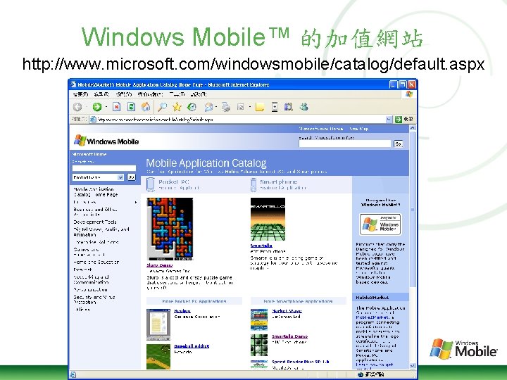 Windows Mobile™ 的加值網站 http: //www. microsoft. com/windowsmobile/catalog/default. aspx 