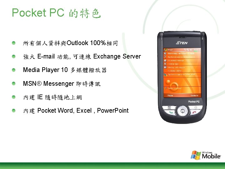 Pocket PC 的特色 所有個人資料與Outlook 100%相同 強大 E-mail 功能, 可連線 Exchange Server Media Player 10