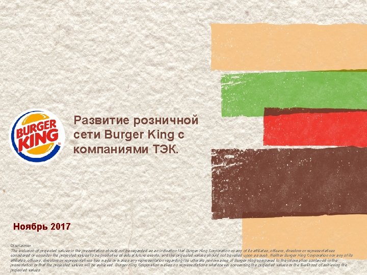 Развитие розничной сети Burger King с компаниями ТЭК. Ноябрь 2017 Disclaimer The inclusion of