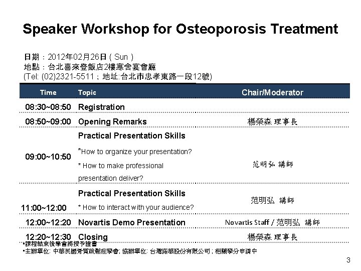 Speaker Workshop for Osteoporosis Treatment 日期： 2012年 02月26日 ( Sun ) 地點：台北喜來登飯店 2樓寒舍宴會廳 (Tel: