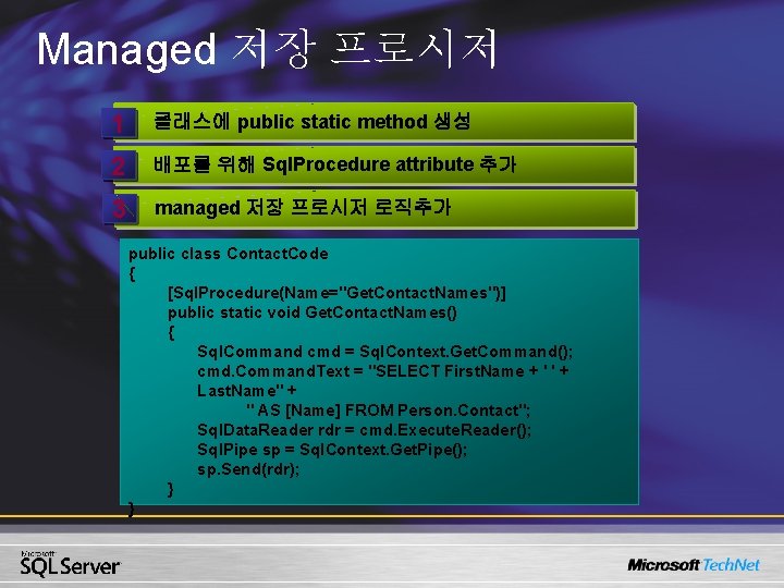 Managed 저장 프로시저 1 클래스에 public static method 생성 2 배포를 위해 Sql. Procedure