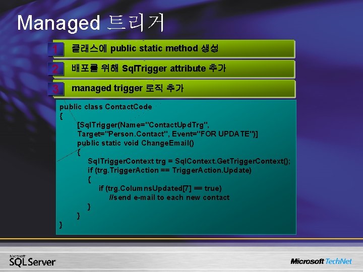 Managed 트리거 1 클래스에 public static method 생성 2 배포를 위해 Sql. Trigger attribute