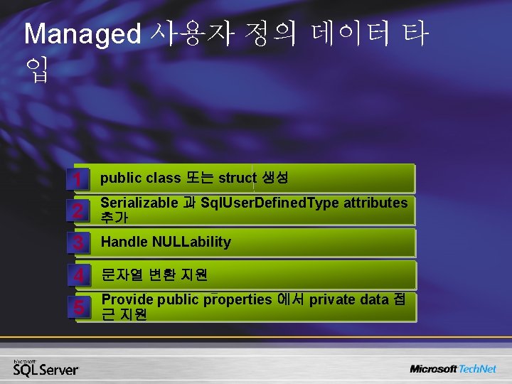 Managed 사용자 정의 데이터 타 입 1 public class 또는 struct 생성 2 Serializable