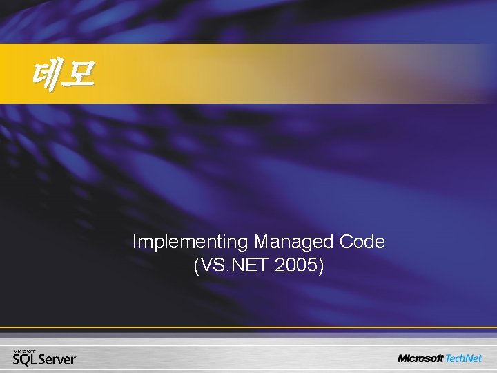 데모 Implementing Managed Code (VS. NET 2005) 
