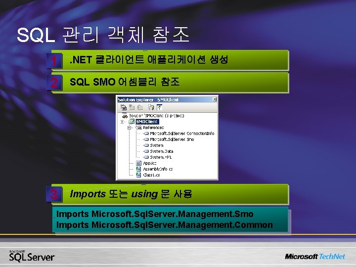 SQL 관리 객체 참조 1 . NET 클라이언트 애플리케이션 생성 2 SQL SMO 어셈블리