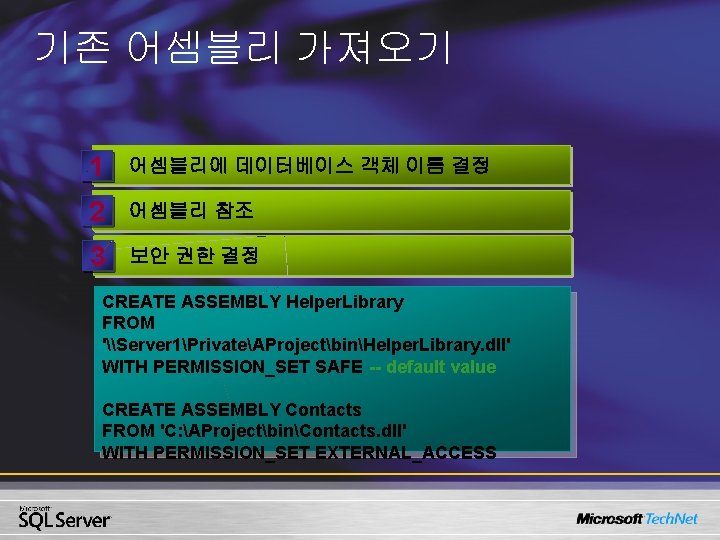 기존 어셈블리 가져오기 1 어셈블리에 데이터베이스 객체 이름 결정 2 어셈블리 참조 3 보안