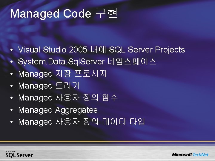 Managed Code 구현 • • Visual Studio 2005 내에 SQL Server Projects System. Data.