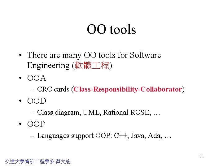 OO tools • There are many OO tools for Software Engineering (軟體 程) •