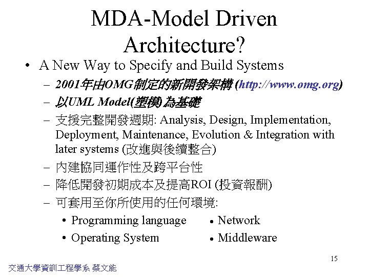 MDA-Model Driven Architecture? • A New Way to Specify and Build Systems – 2001年由OMG制定的新開發架構