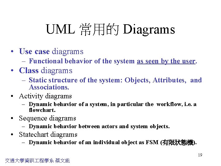 UML 常用的 Diagrams • Use case diagrams – Functional behavior of the system as