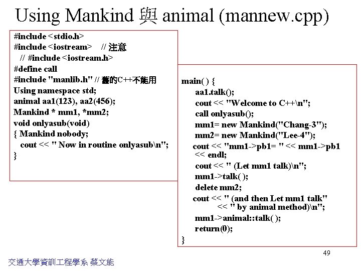 Using Mankind 與 animal (mannew. cpp) #include <stdio. h> #include <iostream> // 注意 //