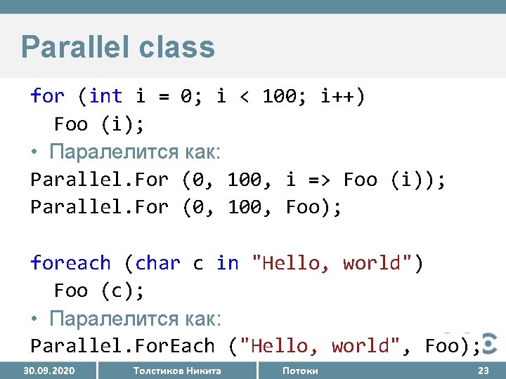 Parallel class for (int i = 0; i < 100; i++) Foo (i); •